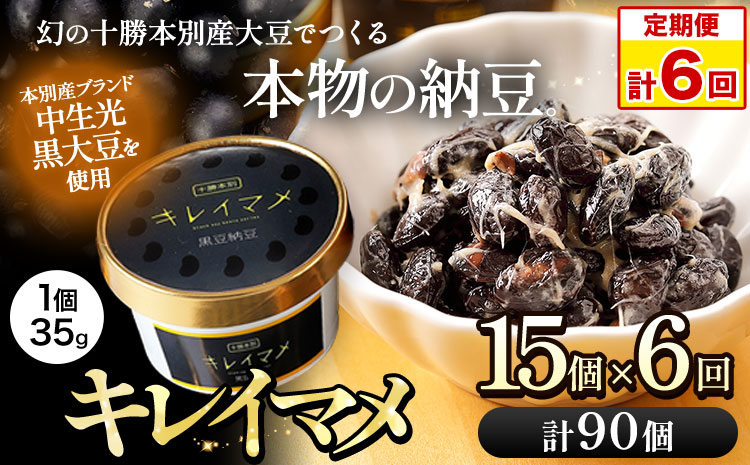 6ヶ月定期便 北海道十勝産大豆 黒いダイヤ キレイマメ 黒豆納豆 35g×15個セット 合計90個お届け 有限会社 やまぐち醗酵食品《お申込み月の翌月から出荷開始》北海道 本別町 送料無料 国産納豆 朝食 健康 詰合せ お取り寄せ 定期便 計6回お届け ご飯のお供---hsh_fyhkktei_23_75500_mo6num1---