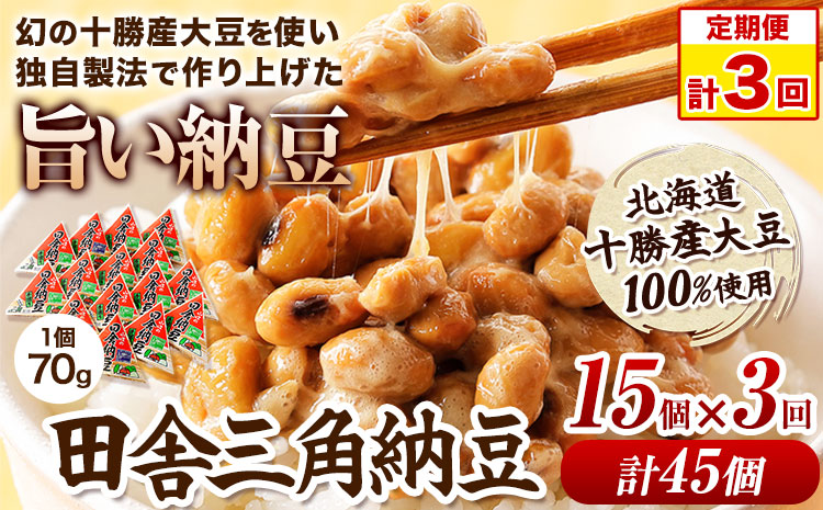 【定期便】計3回お届け 北海道十勝産大豆 やまぐち醗酵食品 田舎三角納豆 70g×15個セット 計45個お届け 有限会社やまぐち醗酵食品《お申込み月の翌月から出荷開始》 国産納豆 朝食 納豆 健康 詰合せ 北海道 本別町 冷凍 定期便 送料無料---hsh_fyhistei_23_35000_ev2mo3num1---