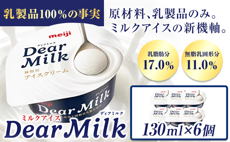 アイス ミルクアイス 明治 ディアミルク 130ml × 6個 本別町観光物産センター《60日以内に出荷予定(土日祝除く)》 北海道 本別町 明治 meiji アイス ミルク お菓子 スイーツ アイスクリーム 乳製品---hsh_fhkbmdm_60d_24_10000_6p---