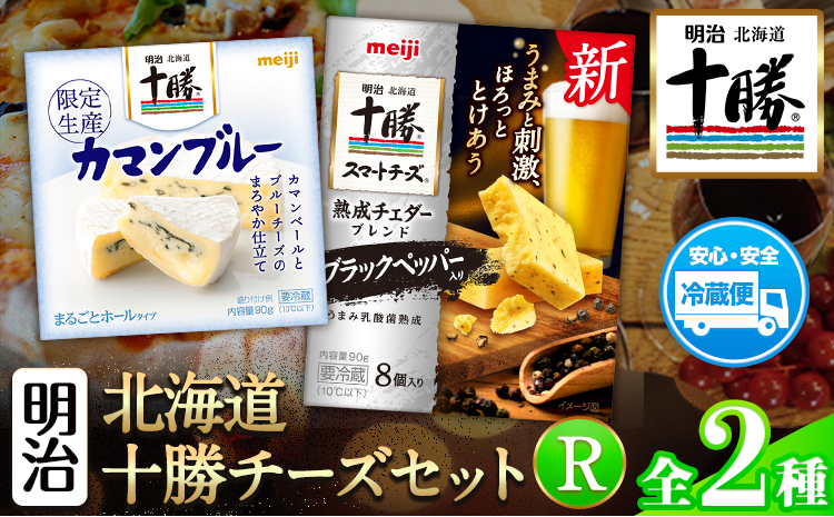 明治北海道十勝チーズセットR(2種) 本別町観光協会 《60日以内に出荷予定(土日祝除く)》 北海道 本別町 詰め合わせ 十勝カマンブルー チーズ 十勝スマートチーズ 熟成チェダーブレンド ブラックペッパー入り 十勝 明治 乳製品 送料無料---hsh_chkmcr_60d_24_9000_2i---