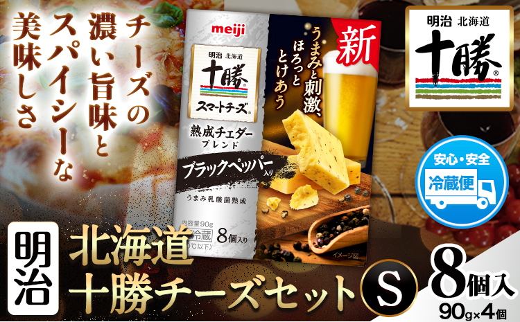 明治北海道十勝チーズセットS 本別町観光協会 《60日以内に出荷予定(土日祝除く)》 北海道 本別町 十勝スマートチーズ 熟成チェダーブレンド ブラックペッパー入り 8個入り 90g×4 十勝 明治 乳製品 送料無料---hsh_chkmcs_60d_25_9000_1i---