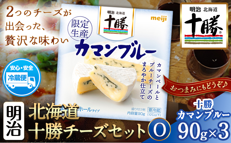 明治北海道十勝チーズセットO 本別町観光協会 《60日以内に出荷予定(土日祝除く)》 北海道 本別町 十勝カマンブルー チーズ 十勝 明治 乳製品 送料無料---hsh_chkmco_60d_25_11000_1i---