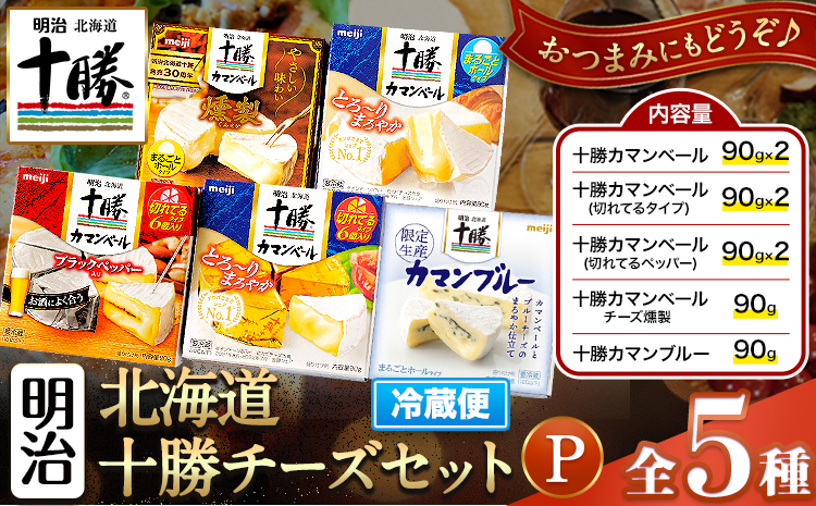 明治北海道十勝チーズセットP(5種) 本別町観光協会 《60日以内に出荷予定(土日祝除く)》 北海道 本別町 詰め合わせ 十勝カマンブルー チーズ 十勝カマンベール 十勝カマンベールチーズ燻製 十勝 明治 乳製品 送料無料---hsh_chkmcp_60d_25_18000_5i---
