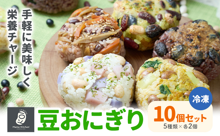 おにぎり 豆おにぎり 5種セット 10個 おむすび 冷凍《30営業日以内に順次出荷(土日祝除く)》Mame Kitchen Hokkaido 北海道 本別町 送料無料 豆 ご飯 ごはん 米 黄大豆 黒大豆 小豆 大正金時豆---hsh_fmkmo_30d_25_15500_10p---