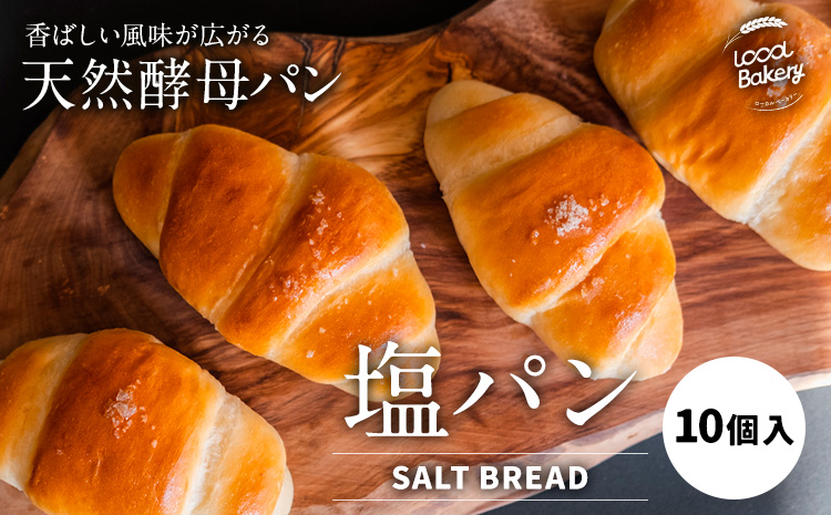 天然酵母 塩パン 10個 セット パン ローカルベーカリー《7-14営業日以内に出荷予定(土日祝除く)》焼きたてを急速冷凍 手作り 天然酵母パン 朝ごはん おやつ 軽食 ランチ 北海道 本別町---hfn_flbsp_wx_25_7000_10p---