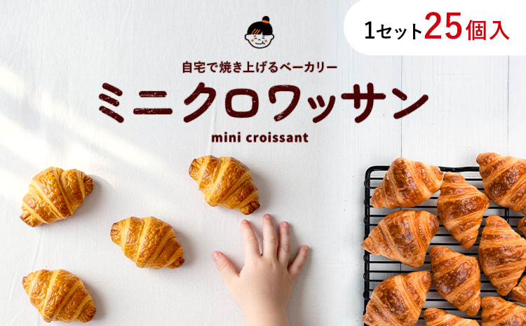 ミニクロワッサン 25個 セット パン ローカルベーカリー《7-14営業日以内に出荷予定(土日祝除く)》急速冷凍 手作り 朝ごはん おやつ 軽食 ランチ 北海道 本別町---hfn_flbmc_wx_25_5500_25p---