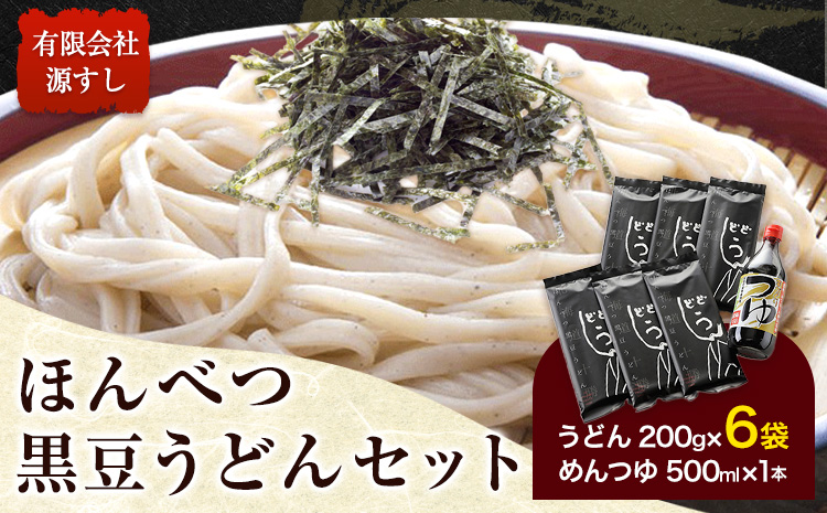 北海道十勝 ほんべつ黒豆うどん 200g×6袋 めんつゆ付き 有限会社 源すし 送料無料《45日以内に出荷予定(土日祝除く)》北海道 本別町 めんつゆ 黒豆 うどん すし コシ 太麺 送料無料---hsh_gshkumt_45d_23_11500_6p---