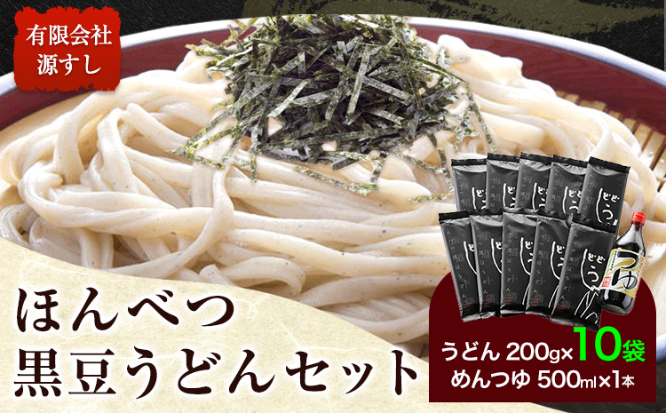 北海道十勝 ほんべつ黒豆うどん (200g×10袋) めんつゆ付き 有限会社 源すし 送料無料 北海道 本別町《45日以内に出荷予定(土日祝除く)》十勝本別産大豆 十勝産小麦 釧路昆布森産さお前昆布 十勝本別産人参---hsh_gshkumt_45d_23_15500_10p---