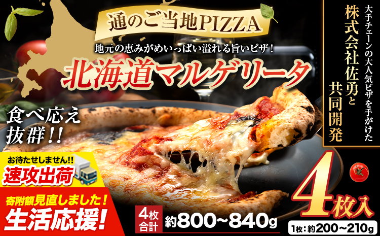 【速攻出荷】食べ応え抜群 ピザ マルゲリータ ご当地 4枚入り チーズ 冷凍ピザ 本別町産 小麦 トマト ピザ グルメ ピッザ PIZZA pizza《1-5日以内に出荷予定(土日祝除く)》---hfn_fhkmpz_s_26_7500_4p---