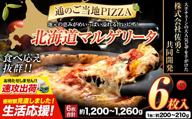 【速攻出荷】食べ応え抜群 ピザ マルゲリータ ご当地 6枚入り チーズ 冷凍ピザ 本別町産 小麦 トマト ピザ グルメ ピッザ PIZZA pizza《1-5日以内に出荷予定(土日祝除く)》---hfn_fhkmpz_s_26_11000_6p---