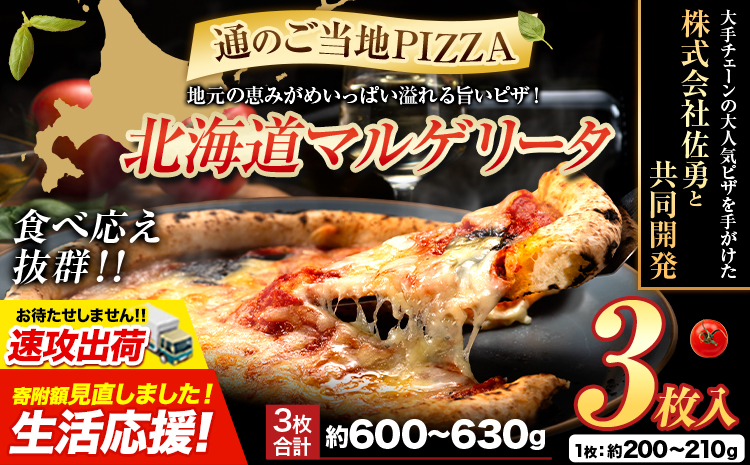 【速攻出荷】食べ応え抜群 ピザ マルゲリータ ご当地 マルゲリータ 3枚入り チーズ 冷凍ピザ 本別町産 小麦 トマト ピザ グルメ ピッザ PIZZA pizza《1-5日以内に出荷予定(土日祝除く)》---hfn_fhkmpz_s_26_6000_3p---