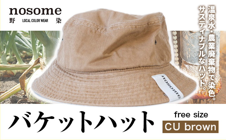 野の色を着る。温泉水・農業廃棄物で染色したバケットハット　CU brown【CC024】《90日以内に出荷予定(土日祝除く)》---hsh_nsmbhai_90d_23_12500_bn---