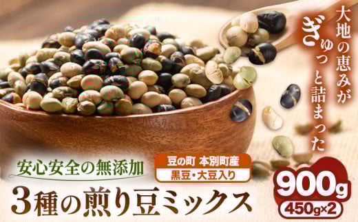 3種の煎り豆ミックス 900g ( 450g × 2 ) 《30日以内に発送予定(土日祝除く)》豆 大豆 黒大豆 黒豆 青大豆 ---hfn_3imm2p_30d_25_5500_900g---