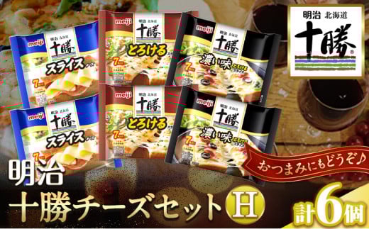 明治北海道十勝チーズセットＨ(3種) 計6個 本別町観光協会 《60日以内に出荷予定(土日祝除く)》 チーズ 十勝 明治 乳製品---hsh_chkmch_60d_23_12000_3i---