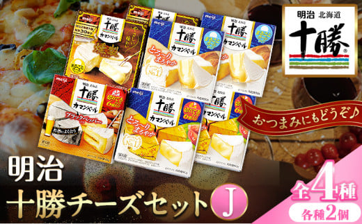 明治北海道十勝チーズセットＪ(4種) 計8個 本別町観光協会 《60日以内に出荷予定(土日祝除く)》カマンベールチーズ チーズ 十勝---hsh_chkmcj_60d_25_18000_4i---