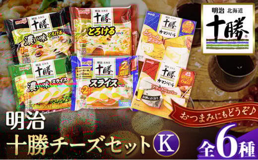 明治北海道十勝チーズセットK(6種) 計6個 本別町観光協会 《60日以内に出荷予定(土日祝除く)》 チーズ 十勝 明治 カマンベール---hsh_chkmck_60d_23_12500_6i---