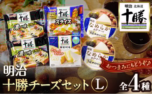 明治北海道十勝チーズセットL(4種) 計6個 本別町観光協会 《60日以内に出荷予定(土日祝除く)》詰め合わせ チーズ カマンベール---hsh_chkmcl_60d_23_12000_4i---