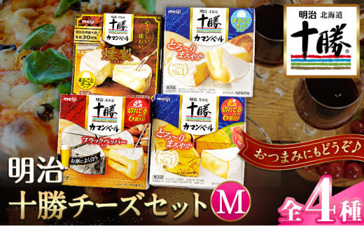 明治北海道十勝チーズセットＭ(4種) 計4個 本別町観光協会 《60日以内に出荷予定(土日祝除く)》 カマンベールチーズ---hsh_chkmcm_60d_23_12000_4i---