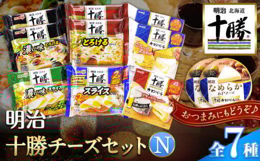 明治北海道十勝チーズセットN(7種) 計14個 本別町観光協会 《60日以内に出荷予定(土日祝除く)》 カマンベール チーズ 十勝 明治---hsh_chkmcn_60d_23_24000_7i---