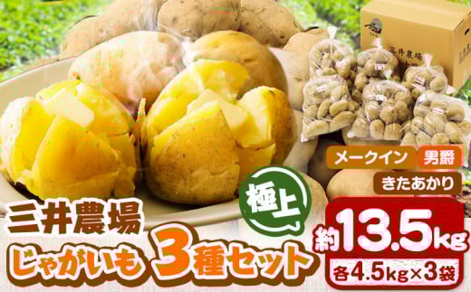 じゃがいも北海道十勝三井農場極上じゃがいも3種セット約13.5kg三井農場本別町《12月上旬-3月末頃出荷》---hsh_cmfpt3_af123_23_14000_13500g---