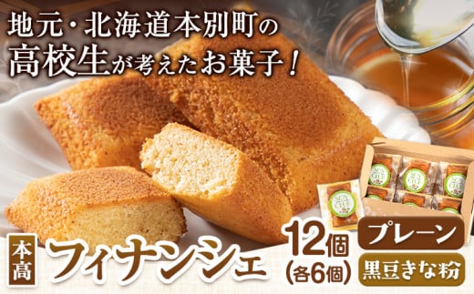 北海道本別高校生が考えたお菓子「本高フィナンシェ」 フィナンシェ 12個入り 有限会社松月堂《60日以内に出荷予定(土日祝除く)》---hsh_csgdfin_60d_23_13000_12p---