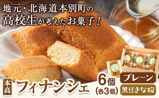 北海道本別高校生が考えたお菓子「本高フィナンシェ」 フィナンシェ 6個入り 有限会社松月堂《60日以内に出荷予定(土日祝除く)》---hsh_csgdfin_60d_23_8500_6p---st-p