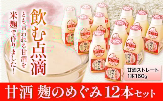 北海道十勝 渋谷醸造「甘酒 麹のめぐみ」12本セット 渋谷醸造株式会社 《60日以内に出荷予定(土日祝除く)》 甘酒 あまざけ 麹---hsh_cszakm_60d_23_14000_12p---
