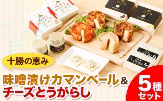 北海道十勝 醗酵食品「十勝の恵み 味噌漬けカマンベールとチーズとうがらし」渋谷醸造株式会社 《60日以内に出荷予定(土日祝除く)》---hsh_cszmcct_60d_23_25000_5i---