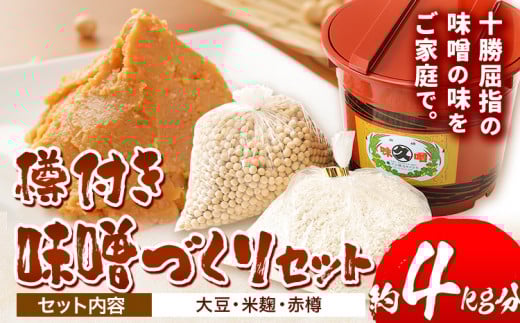 北海道十勝醗酵食品「味噌づくりセット（樽付き）」渋谷醸造株式会社《60日以内に出荷予定(土日祝除く)》 味噌 みそ セット 樽 ---hsh_cszmkit_60d_23_16500_7i---