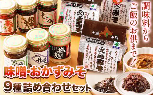 北海道十勝 醗酵食品十勝の恵み「味噌・おかずみそ」セット 9種 詰め合せ 《60日以内に出荷予定(土日祝除く)》渋谷醸造株式会社---hsh_cszmsset_60d_23_16500_9i---