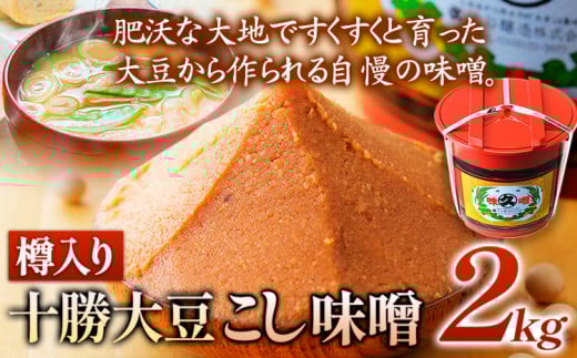 北海道十勝 醗酵食品「樽入り味噌（十勝大豆こし味噌）」2kg 十勝大豆 渋谷醸造株式会社 《60日以内に出荷予定(土日祝除く)》 ---hsh_csztdksm_60d_23_16500_2kg---