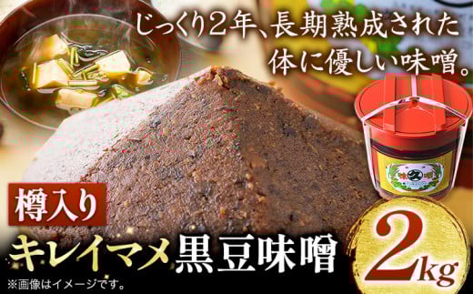 北海道十勝 醗酵食品「樽入り味噌（キレイマメ黒豆味噌）」2kg 渋谷醸造株式会社 《60日以内に出荷予定(土日祝除く)》---hsh_csztkkm_60d_23_18500_2kg---