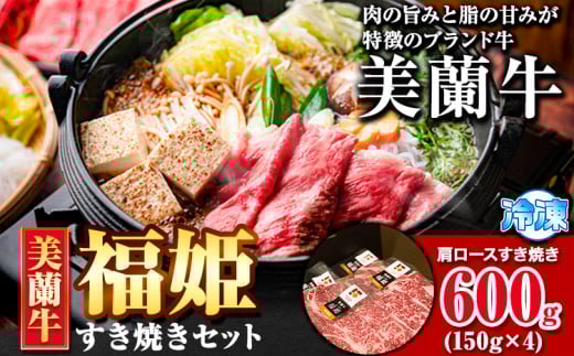 【感動の牛肉】北海道十勝本別町の美蘭牛「福姫」すき焼きセット《60日以内に出荷予定》【FF001】---hsh_fhisfhsy_60d_23_26000_600g---