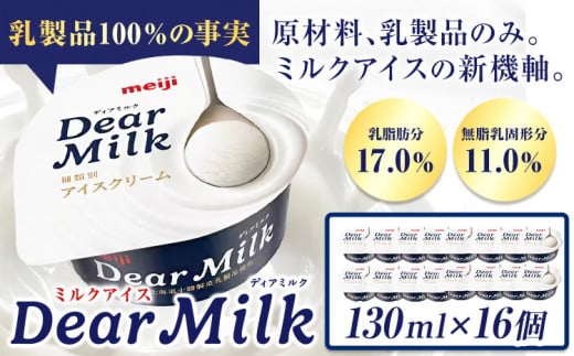 アイス ミルクアイス 明治 ディアミルク 130ml × 16個 本別町観光物産センター《60日以内に出荷予定(土日祝除く)》 ---hsh_fhkbmdm_60d_24_16500_16p---
