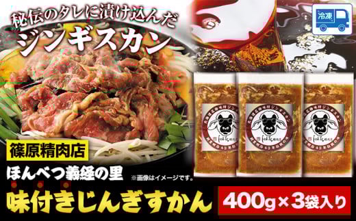 北海道十勝 しのはら精肉店「ほんべつ義経の里 味付きじんぎすかん」3袋セット【G001】《60日以内に出荷予定(土日祝除く)》---hsh_fsnagk_60d_23_16000_1200g---