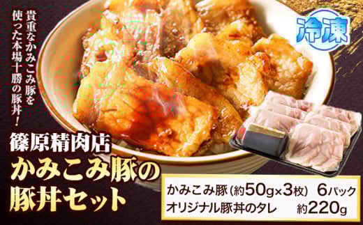 「かみこみ豚」豚丼セット 6パック(900g)篠原精肉店《60日以内に出荷予定(土日祝除く)》豚 肉 豚丼 かみこみ丼 丼 どんぶり ---hsh_fsnkpd_60d_23_20000_6p---