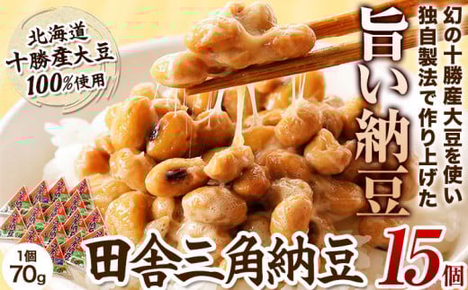 北海道十勝産大豆 やまぐち醗酵食品「田舎三角納豆」70g×15個セット 《30日以内に出荷予定(土日祝除く)》やまぐち醗酵食品---hsh_fyhisn_30d_23_13500_15p---