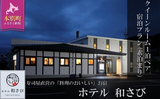 北海道本別町　ホテル「和さび」クイーンルームペア宿泊プラン（素泊まりプラン）【D007】---hsh_gshwqs_60d_23_40000_2p---