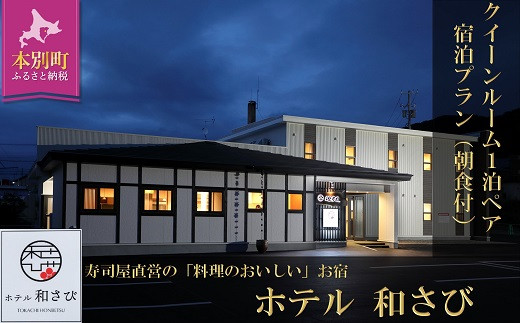 北海道本別町　ホテル「和さび」クイーンルームペア宿泊プラン（朝食付プラン）【D008】---hsh_gshwqt_60d_23_47000_2p---