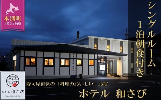 北海道本別町　ホテル「和さび」シングルルーム（朝食付きプラン）【D006】---hsh_gshwst_60d_23_27500_1p---