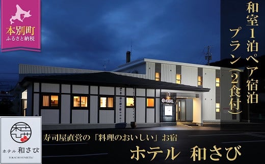 北海道本別町　ホテル「和さび」和室ペア宿泊プラン（朝食+お食事券）【D009】---hsh_gshwwto_60d_23_120000_2p---