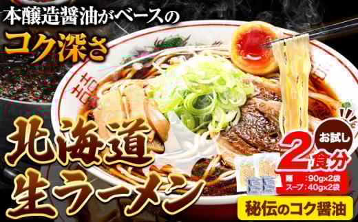 生ラーメン 秘伝のコク醤油 醤油ラーメン ラーメン 2食分 ばんや《60日以内に出荷予定(土日祝除く)》本醸造醤油 お試し しょうゆ ---hsh_hnrhks_60d_23_1500_2p---