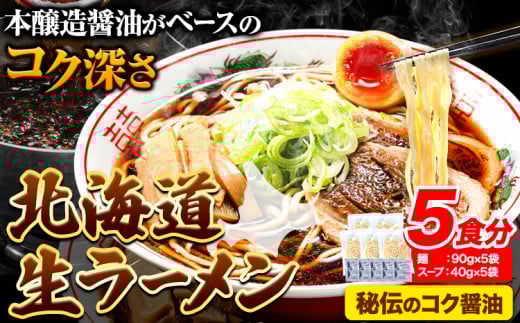 生ラーメン 秘伝のコク醤油 醤油ラーメン ラーメン 5食分 ばんや《60日以内に出荷予定(土日祝除く)》本醸造醤油 お試し---hsh_hnrhks_60d_23_4000_5p---