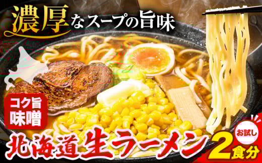 北海道生ラーメン コク旨味噌 2食分《60日以内に出荷予定(土日祝除く)》味噌 ラーメン 濃厚 お試し 生麺 らーめん みそ ---hsh_hnrkum_60d_23_1500_2p---