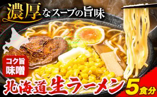 北海道生ラーメン コク旨味噌 5食分《60日以内に出荷予定(土日祝除く)》味噌 ラーメン 濃厚 お試し 生麺 らーめん みそ ご当地グルメ---hsh_hnrkum_60d_23_4000_5p---