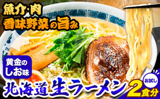 ラーメン 北海道生ラーメン 黄金のしお味 2食分《60日以内に出荷予定(土日祝除く)》塩 ラーメン コク お試し ご当地グルメ ばんや---hsh_hnrosa_60d_23_1500_2p---