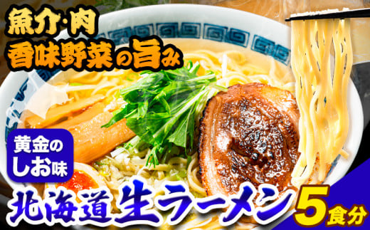 ラーメン 北海道生ラーメン 黄金のしお味 5食分《60日以内に出荷予定(土日祝除く)》塩 ラーメン コク お試し らーめん しお ご当地グ---hsh_hnrosa_60d_23_4000_5p---