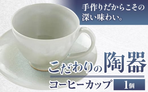 こだわりの陶器 コーヒーカップ 1個《90日以内に出荷予定(土日祝除く)》順心窯 陶器 器 グラス カップ コップ 食器---hsh_jsgcc1_90d_23_15500_1s---