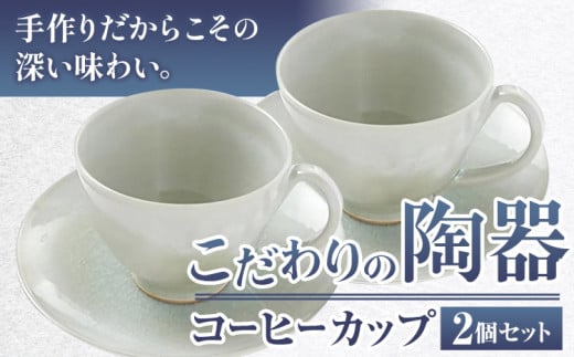 こだわりの陶器 コーヒーカップ 2個 セット《90日以内に出荷予定(土日祝除く)》順心窯 陶器 器 グラス カップ コップ 食器---hsh_jsgcc2_90d_23_29000_2s---