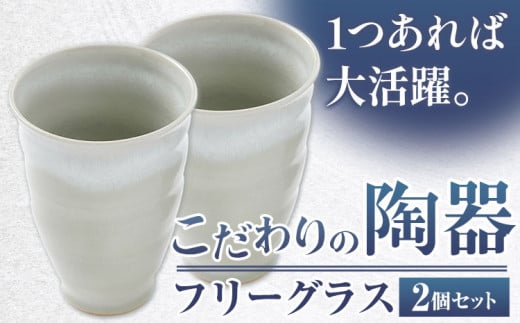 こだわりの陶器 フリーグラス 2個 セット《90日以内に出荷予定(土日祝除く)》順心窯 陶器 グラス カップ コップ 食器---hsh_jsgfg2_90d_23_18500_2s---
